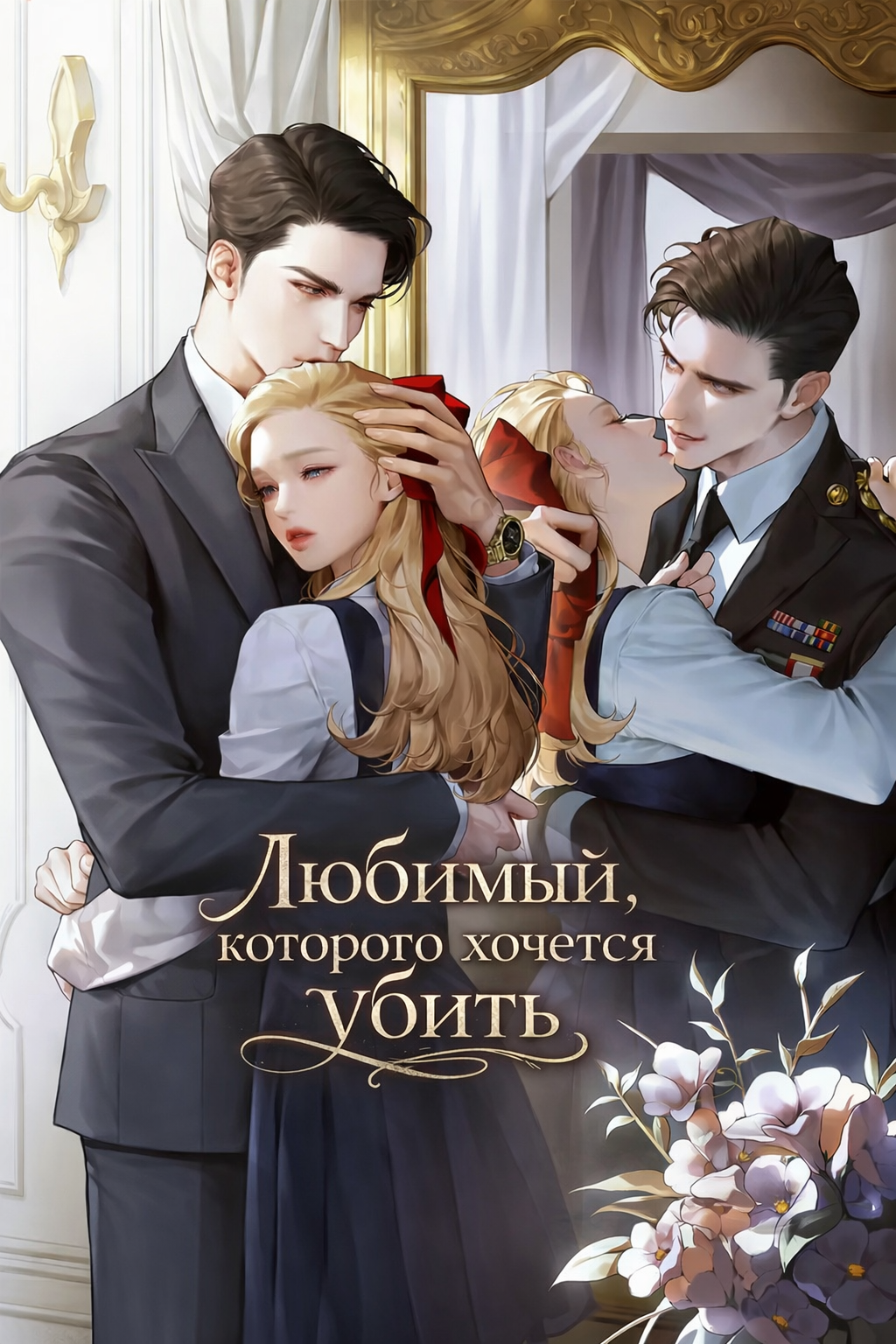 Любимый, которого хочется убить