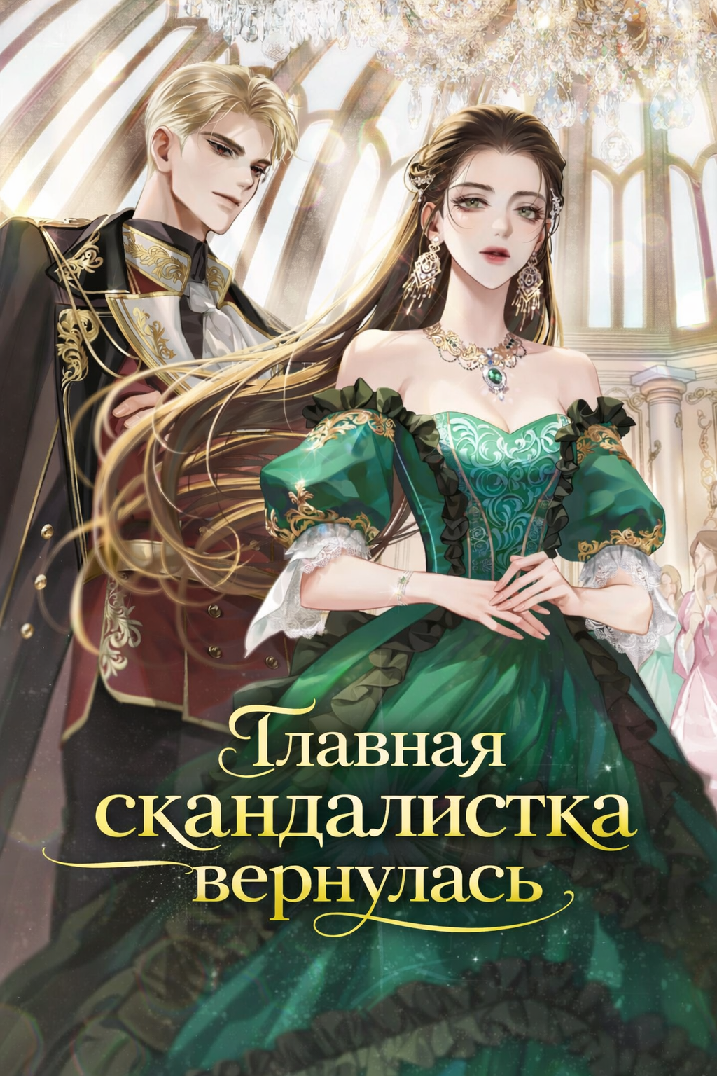 Главная скандалистка вернулась