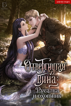 Отвергнутая вина: Русалка и охотник