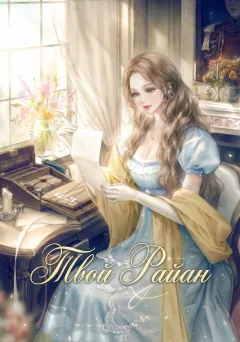 Твой Райан