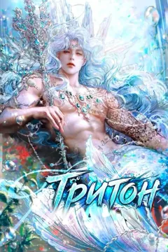 Тритон