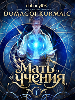 Мать учения