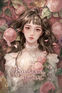 Возможно, дьявол