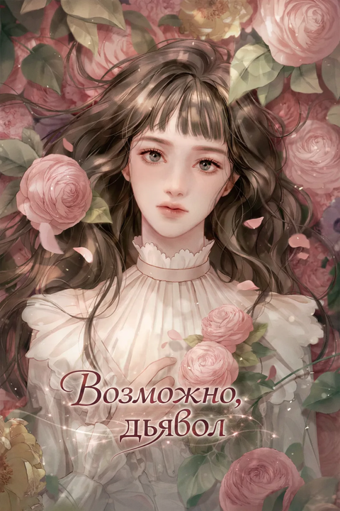 Возможно, дьявол