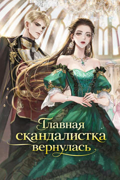 Главная скандалистка вернулась