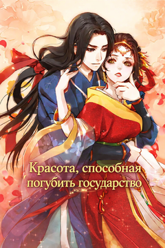 Красота, способная погубить государство