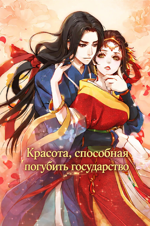 Красота, способная погубить государство