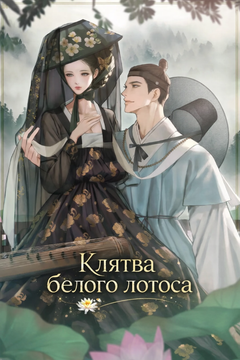 Клятва Белого Лотоса