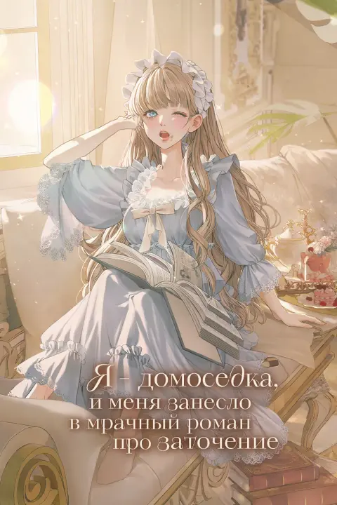 Я — домоседка, и меня занесло в мрачный роман про заточение
