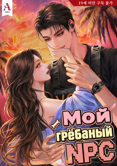 Мой грёбаный NPC