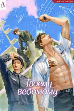 Твоему ведомому