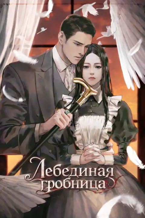 Лебединая гробница