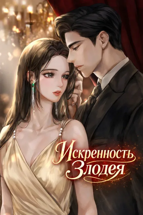Искренность злодея