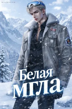 Белая мгла