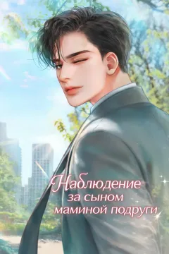 Наблюдение за сыном маминой подруги