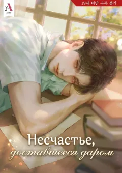 Несчастье, доставшееся даром