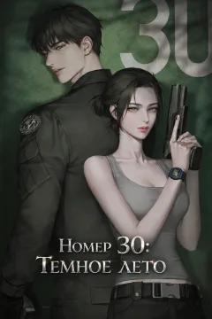 Номер 30: Тёмное лето