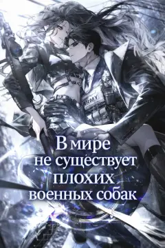 В мире не существует плохих военных собак