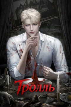 Тролль